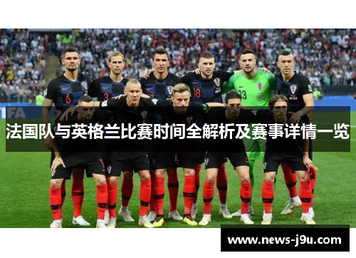 法国队与英格兰比赛时间全解析及赛事详情一览