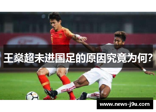 王燊超未进国足的原因究竟为何? 王燊超未进国足的原因究竟为何?