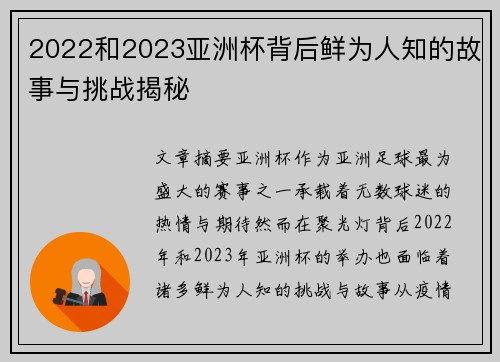2022和2023亚洲杯背后鲜为人知的故事与挑战揭秘