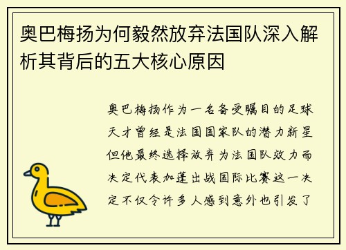 奥巴梅扬为何毅然放弃法国队深入解析其背后的五大核心原因 奥巴梅扬为何毅然放弃法国队深入解析其背后的五大核心原因