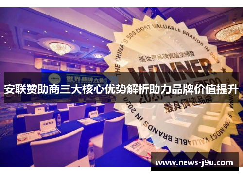 安联赞助商三大核心优势解析助力品牌价值提升 安联赞助商三大核心优势解析助力品牌价值提升