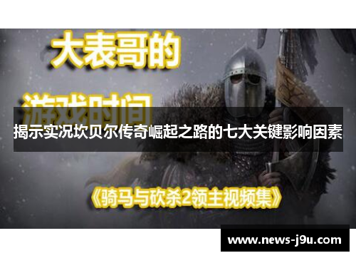 揭示实况坎贝尔传奇崛起之路的七大关键影响因素 揭示实况坎贝尔传奇崛起之路的七大关键影响因素