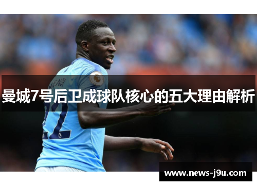 曼城7号后卫成球队核心的五大理由解析 曼城7号后卫成球队核心的五大理由解析