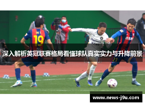 深入解析英冠联赛格局看懂球队真实实力与升降前景