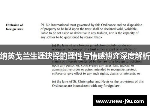 纳英戈兰生涯抉择的理性与情感博弈深度解析 纳英戈兰生涯抉择的理性与情感博弈深度解析