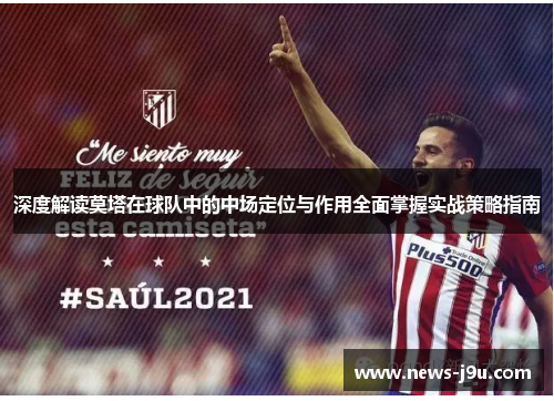 深度解读莫塔在球队中的中场定位与作用全面掌握实战策略指南 深度解读莫塔在球队中的中场定位与作用全面掌握实战策略指南