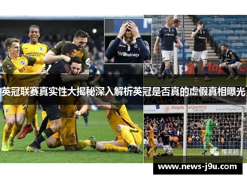 英冠联赛真实性大揭秘深入解析英冠是否真的虚假真相曝光 英冠联赛真实性大揭秘深入解析英冠是否真的虚假真相曝光