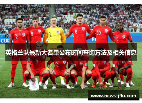 英格兰队最新大名单公布时间查询方法及相关信息