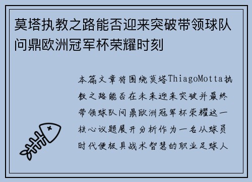 莫塔执教之路能否迎来突破带领球队问鼎欧洲冠军杯荣耀时刻 莫塔执教之路能否迎来突破带领球队问鼎欧洲冠军杯荣耀时刻