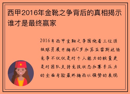 西甲2016年金靴之争背后的真相揭示谁才是最终赢家 西甲2016年金靴之争背后的真相揭示谁才是最终赢家