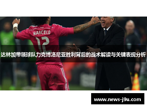 达林加带领球队力克博洛尼亚胜利背后的战术解读与关键表现分析 达林加带领球队力克博洛尼亚胜利背后的战术解读与关键表现分析