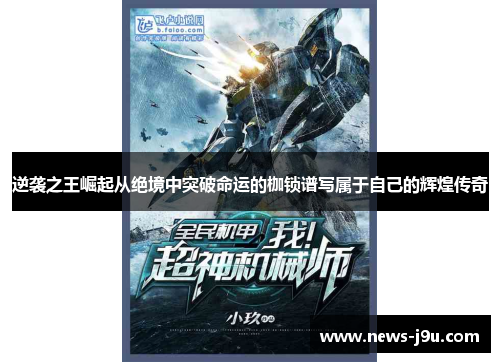 逆袭之王崛起从绝境中突破命运的枷锁谱写属于自己的辉煌传奇