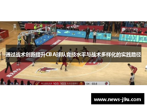 通过战术创新提升CBA球队竞技水平与战术多样化的实践路径