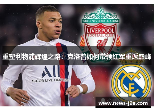重塑利物浦辉煌之路：克洛普如何带领红军重返巅峰